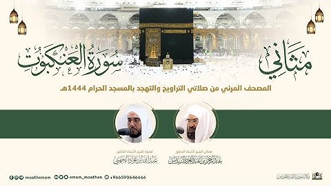 (سورة العنكبوت) مثاني المصحف الصوتي والمرئي من صلاتي التراويح والتهجد بالمسجد الحرام لعام 1444هـ.