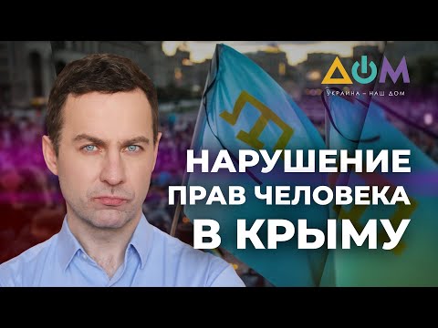 Аресты и психологическое давление: в Крыму систематично нарушают права крымских татар