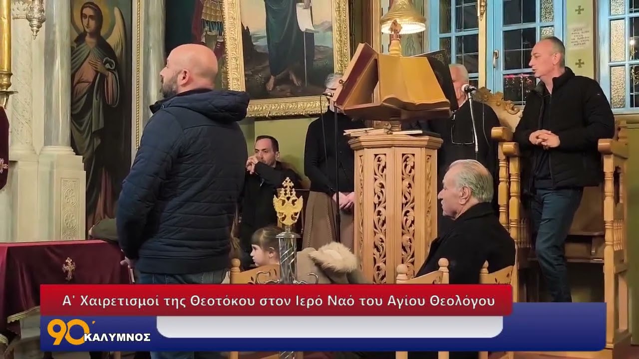 Α' Χαιρετισμοί της Θεοτόκου απόψε στον κατάμεστο Ιερό Ναό του Αγίου Θεολόγου