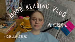 mood read with me | марафон книг Али Хейзелвуд | книжные рекомендации | reading vlog