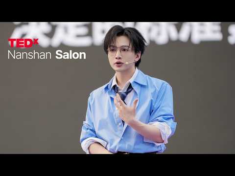从音乐创作到AI对话，如何成为自己的语境工程师？ | 润泽 叶 | TEDxNanshan Salon