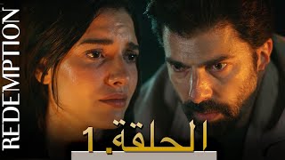 الأسيرة الحلقة 1 | @redemption_tvseries  Episode 1 Arabic Sub