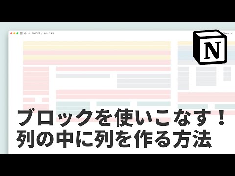 Notionのブロックを使いこなす！列の中に列を組む方法