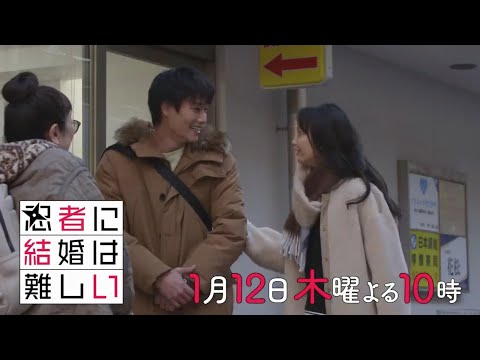 木曜劇場『忍者に結婚は難しい』第2話予告