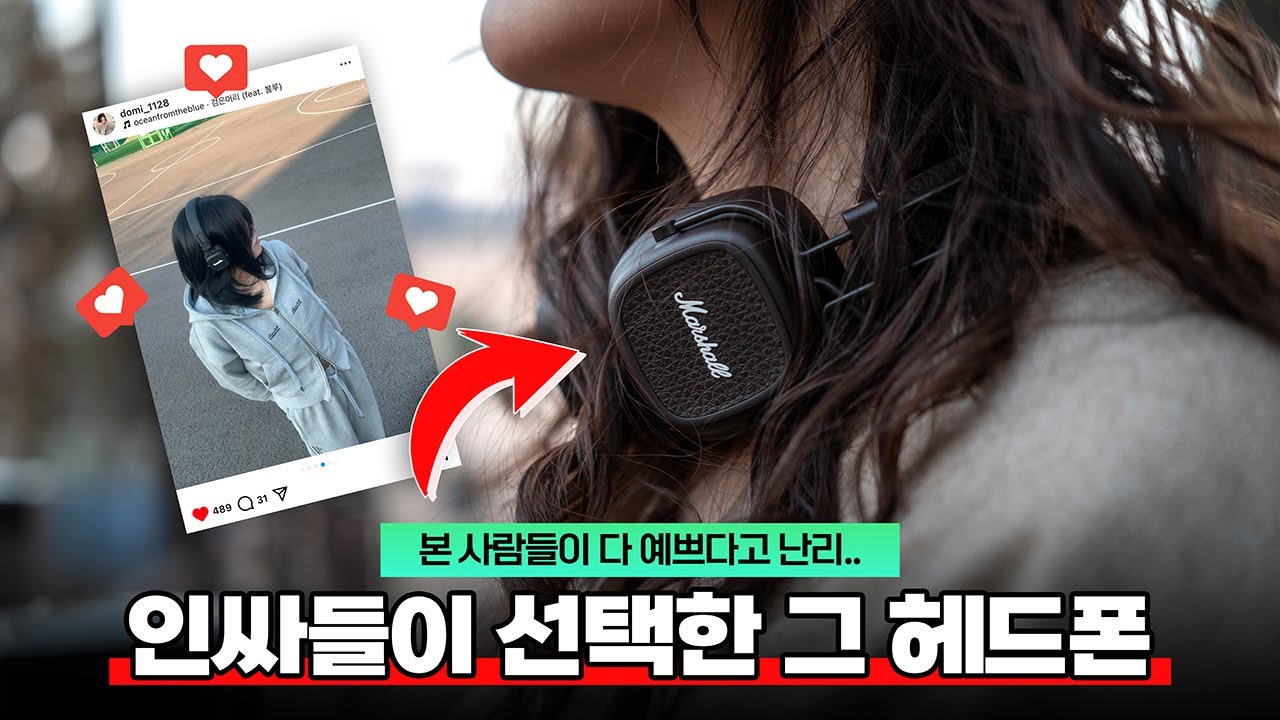 디자인 돌았네..? 인싸들이 선택한 그 헤드폰! 마샬 메이저 5 사용기