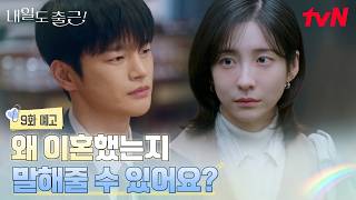 [Episode 9 Preview] 'Can you tell me why you got divorced?' Park Ji-hyun asks Seo In-guk a blunt ...