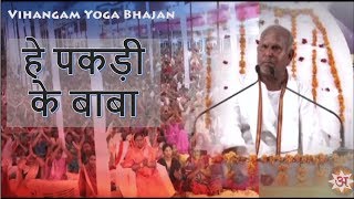 Hai Pakdi Ke Baba | हे पकड़ी के बाबा | Vihangam Yoga Bhajan