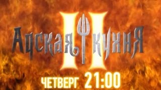 «Адская кухня II» 24 января в 21:00 на РЕН ТВ «Адская кухня II» 24 января в 21:00 на РЕН ТВ