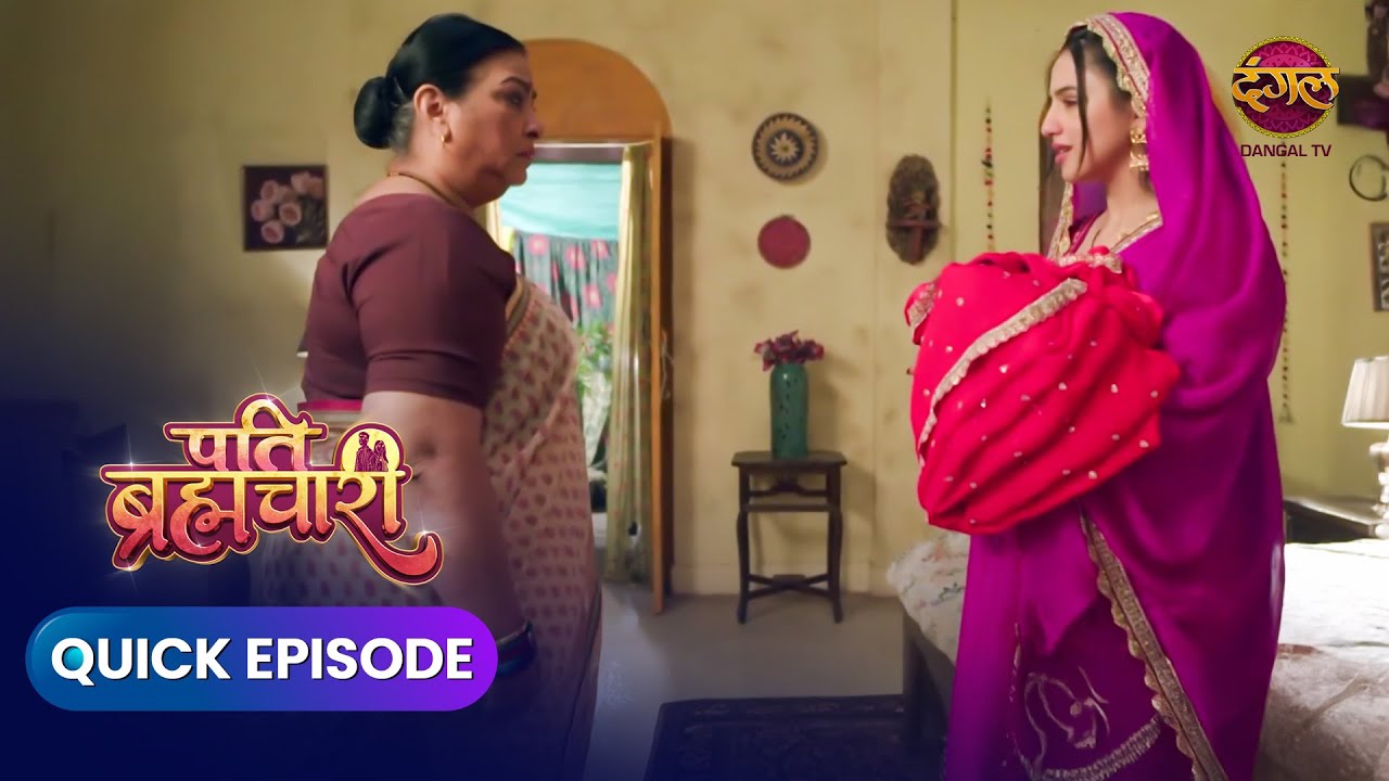 Pati Brahmachari | Quick Episode 192 |  Dangal Express