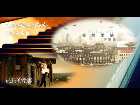 林俊杰《修炼爱情》周杰伦《最长的电影》mashup 钢琴改编 Practice Love by JJ & The longest movie by Jay Chou mashup adaptation