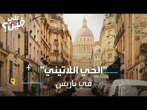 الحي اللاتيني في باريس