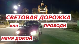 Проводи меня домой. Световая дорожка. Лада гранта фл.