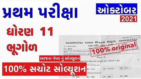 std 11 Geography pratham pariksha Paper October 2021 | Std 11 Bhugol first Exam paper solution 2021