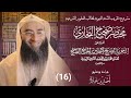 قراءة مختصر صحيح البخاري 16 تابع كتاب الأذان التجريد الصريح لأحاديث الجامع الصحيح أحمد بن عمارة قراءة مختصر صحيح البخاري 16 تابع كتاب الأذان التجريد الصريح لأحاديث الجامع الصحيح أحمد بن عمارة