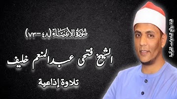 سورة الأنبياء (٤٨-٧٣) - تلاوة إذاعية - الشيخ فتحى عبدالمنعم خليف