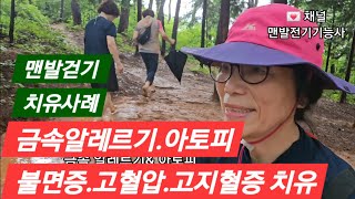 치유사례 금속알레르기 아토피 불면증 그리고 고혈압 고지열 약도 끊고 김도희 65세 #행복 #접지 #맨발걷기 …