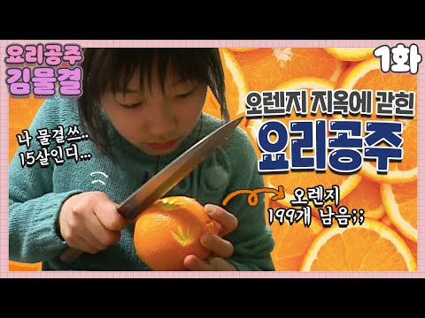 [인간극장 레전드 정주행][무삭제 전편] <strong>요리공주</strong> 김물결(1/5)