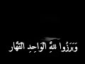 وبرزوا لله الواحد القهار تلاوة في غاية الروعة للشيخ ياسر الدوسري