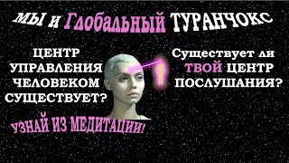 МЫ И ГЛОБАЛЬНЫЙ ТУРАНЧОКС. ЦЕНТР УПРАВЛЕНИЯ ЧЕЛОВЕКОМ СУЩЕСТВУЕТ?