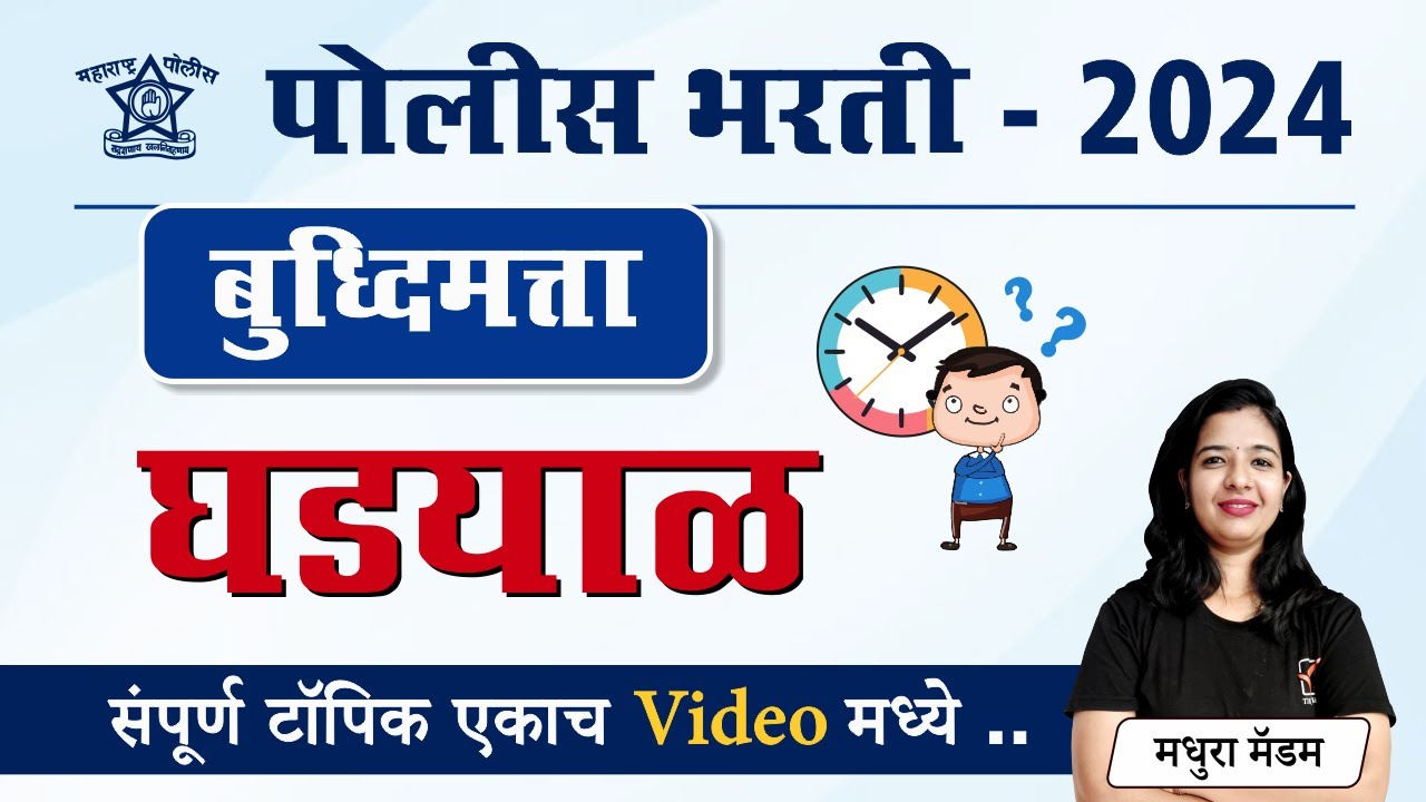Ghadyal Reasoning in Marathi | बुद्धिमत्ता (घड्याळ) प्रश्नांचे विश्लेषण | Police Bharti Buddhimatta