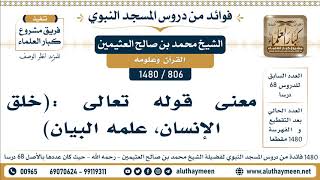 [806 -1480] معنى قوله تعالى :(خلق الإنسان، علمه البيان) - الشيخ محمد بن صالح العثيمين