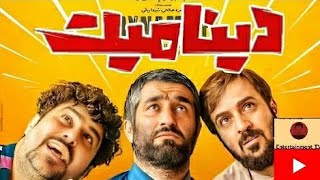 Dynamite Full Movie فیلم جدید و کمدی دینامیت