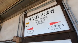 【ぷらっとホーム】JR筑前植木駅 2024.1.14