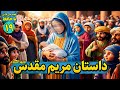 داستان مریم مقدس علیها سلام قصه های قرآنی فصل دوم قسمت نوزدهم Hafiz And Quran Stories EP19 