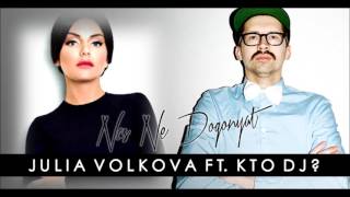 Юля Волкова & Kto DJ? - Нас Не Догонят (Remix 2016)