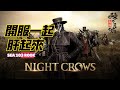 🔴 夜鴉 NIGHT CROWS ｜老陳 | 花在排隊時間比玩遊戲多 ✨伺服器 : SEA 103 Rook 肝起來✨#夜鴉 #NIGHT CROWS