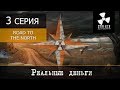 S.T.A.L.K.E.R.: Road To The North - 3 серия "Реальные деньги"