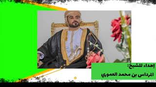 قصيده اهداء ل الشيخ المرداس العموري