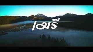 Download Lagu JEDAG JEDUG !!! เมรี : กระแต - กระต่าย อาร์สยาม - Jarnoke_Remix MP3