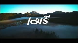 JEDAG JEDUG !!! เมรี : กระแต - กระต่าย อาร์สยาม - Jarnoke_Remix