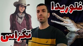 تگزاس یا فلوریدا  |   Texas vs Florida