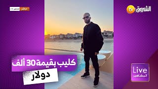 حصريا صور من كواليس فيديو كليب ديدن كانون 16 مع المغنية الإماراتية ألماس