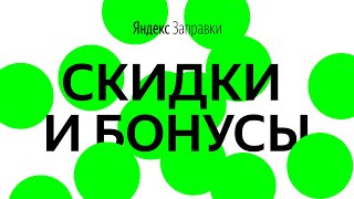 Яндекс Заправка. Экономия до 5 рублей на литре. Как работает приложение.