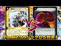 【#神回 】大会優勝デッキにガチデッキで挑む！「光水闇エンジェルコマンド」 VS 「ヘルススラッシュライブラリアウト」【#デュエマクラシック０５】