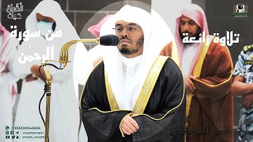 فيهما عينان نضاختان / تلاوة رائعة للشيخ ياسر الدوسري من صلاة الفجر 21 شعبان 1444