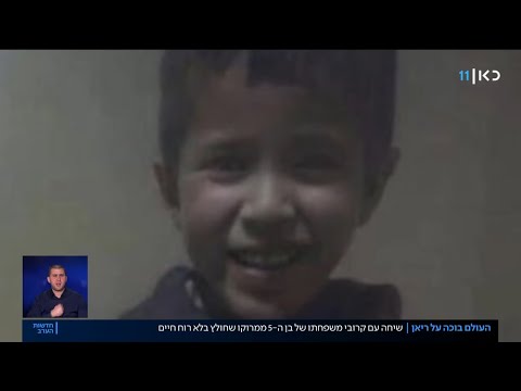 סוף עצוב: במרוקו מגיבים לטרגדיה של ריאן בן ה-5