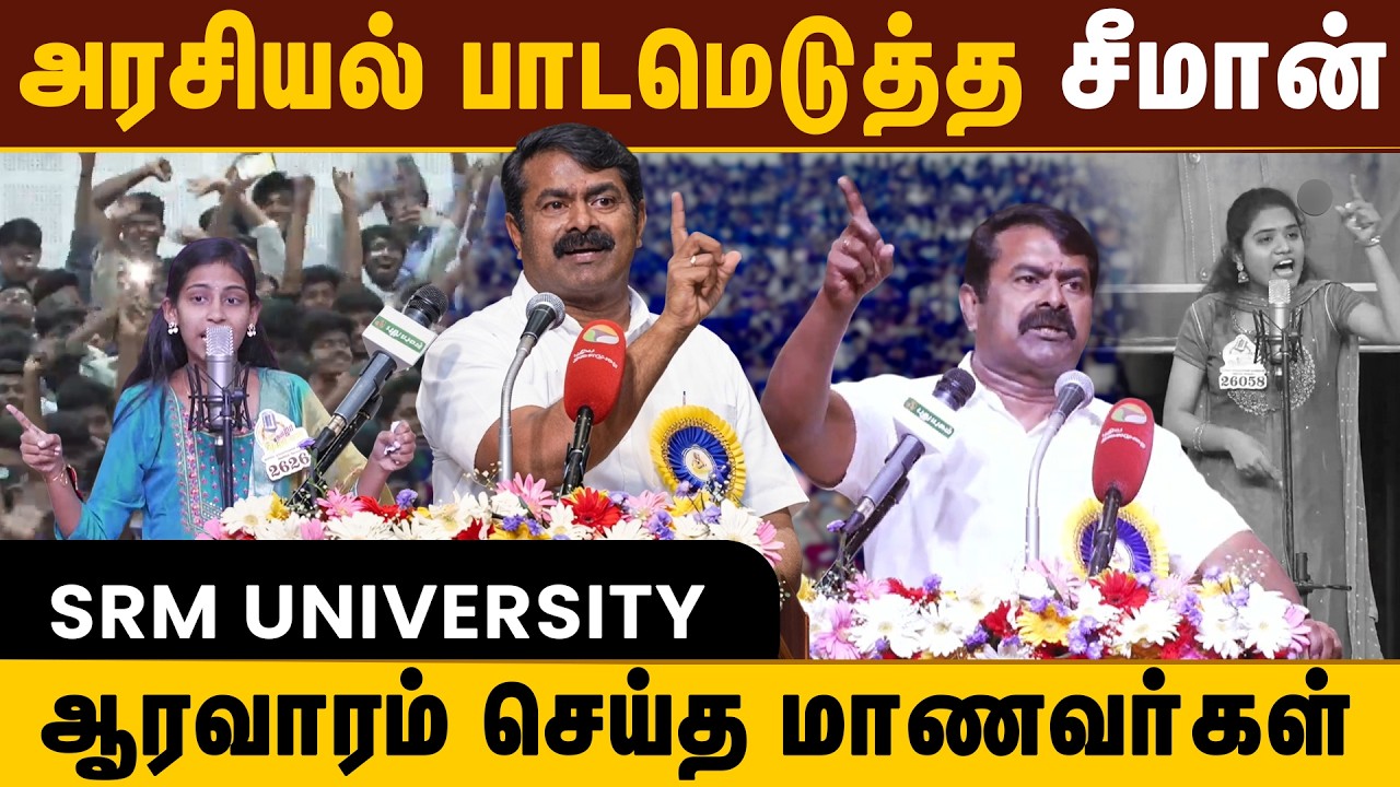 அரசியல் பாடமெடுத்த சீமான் - ஆரவாரம் செய்த மாணவர்கள் - SRM University