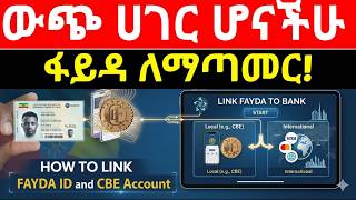 ✅በውጭ ሀገር ሆናችሁ የባንክ ሂሳብን ከፋይዳ መታወቂያ ጋር ለማጣመር |how To Link Fayda Id With Bank Account Outside Ethiopia