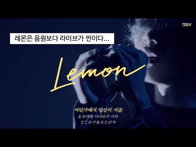 🍋KICK BACK보다 유명한 그 노래 : 요네즈 켄시 - Lemon (레몬) 라이브 ver. [가사/발음/해석] class=
