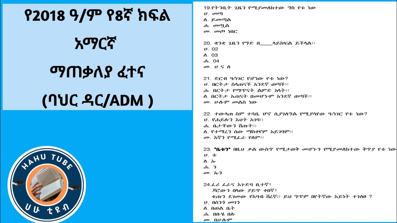 የ8ኛ ክፍል አማርኛ ማጠቃለያ ፈተና ከነማብራሪያው | Grade 8 Amharic Exam Questions and Answers