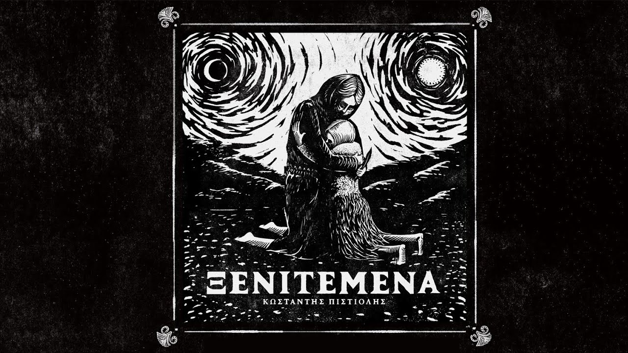 ΠΑΝΑΓΙΩ - ΚΩΣΤΑΝΤΗΣ ΠΙΣΤΙΟΛΗΣ