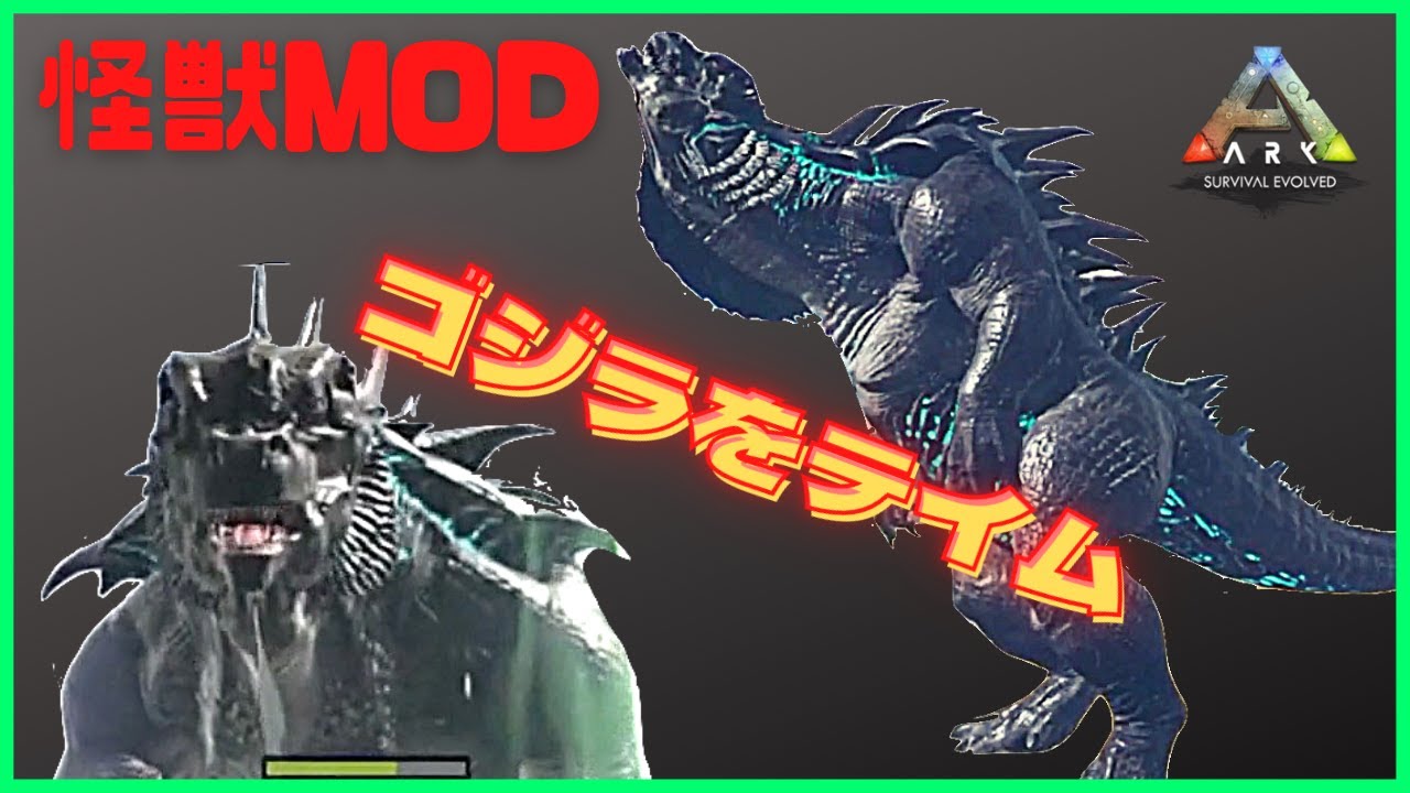 アイランド ゴジラ をテイム 怪獣modの最終章 最後の怪獣を捕まえるark Mod８７ 恐竜追加mod アーク Youtube