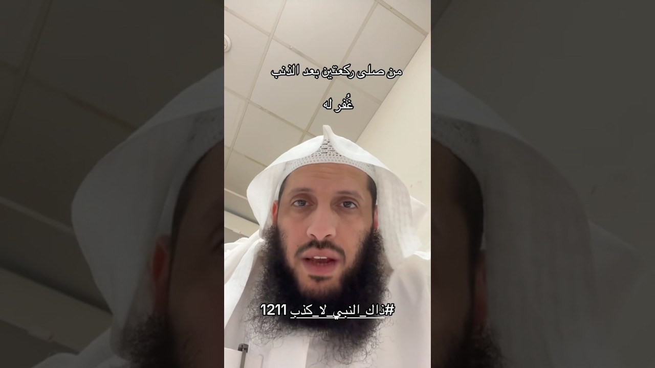 من صلى ركعتين بعد الذنب
