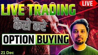 21 December Live Trading | Live Intraday Trading Today | Bank Nifty option trading live nifty 50