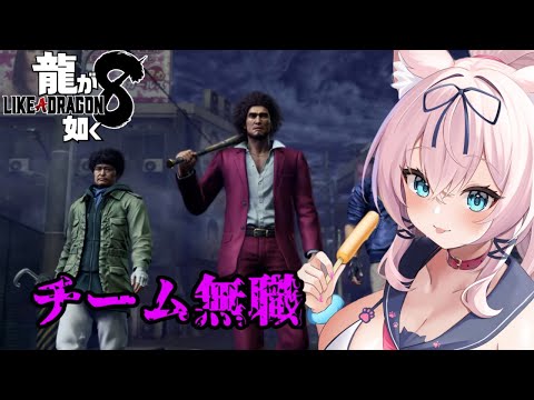 無職がハワイアンギャングにカチコミだぁ！！！！【24時以降サブスト/龍が如く8　ネタバレ注意 /猫乃ミコト】