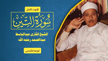 تلاوة جميلة لسورة التين - القاري عبد الباسط عبد الصمد #عبدالباسط_عبدالصمد